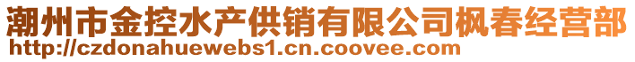 潮州市金控水產供銷有限公司楓春經營部