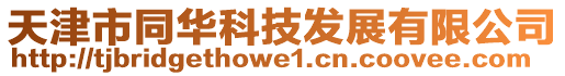 天津市同華科技發展有限公司