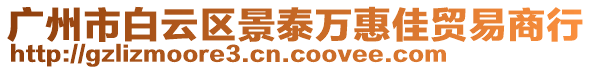 廣州市白云區景泰萬惠佳貿易商行