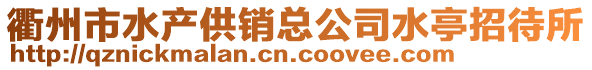 衢州市水產供銷總公司水亭招待所