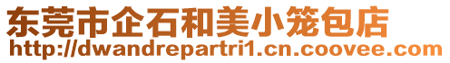 東莞市企石和美小籠包店