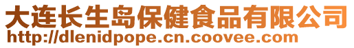 大連長生島保健食品有限公司