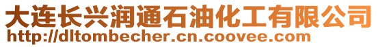 大連長興潤通石油化工有限公司