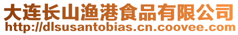 大連長山漁港食品有限公司