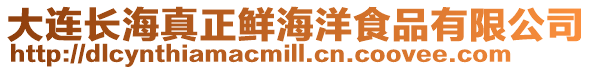 大連長海真正鮮海洋食品有限公司