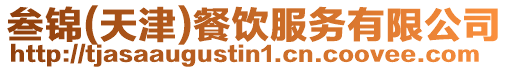 叁錦(天津)餐飲服務有限公司