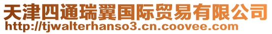 天津四通瑞翼國際貿易有限公司