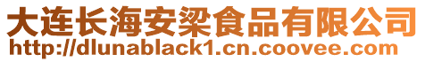 大連長海安梁食品有限公司