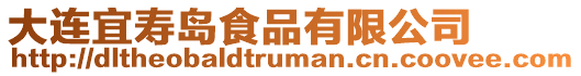 大連宜壽島食品有限公司