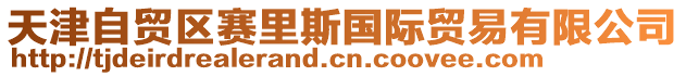 天津自貿(mào)區(qū)賽里斯國際貿(mào)易有限公司