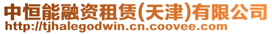 中恒能融資租賃(天津)有限公司