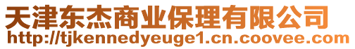 天津東杰商業(yè)保理有限公司