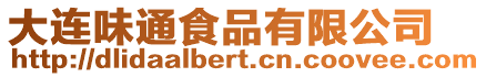 大連味通食品有限公司