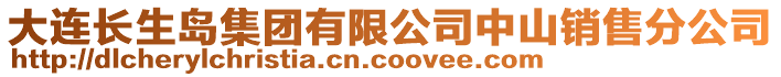 大連長生島集團有限公司中山銷售分公司