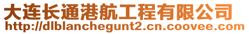 大連長通港航工程有限公司