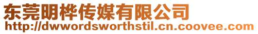 東莞明樺傳媒有限公司