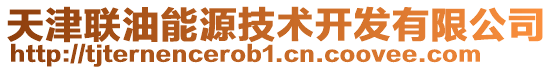 天津聯油能源技術開發有限公司