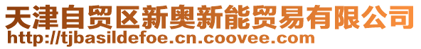 天津自貿(mào)區(qū)新奧新能貿(mào)易有限公司
