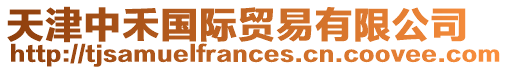 天津中禾國際貿(mào)易有限公司