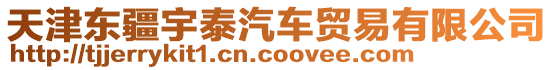 天津東疆宇泰汽車貿易有限公司