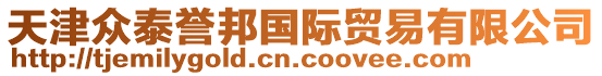 天津眾泰譽邦國際貿(mào)易有限公司