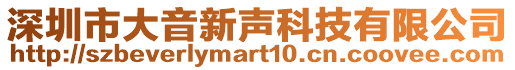 深圳市大音新聲科技有限公司