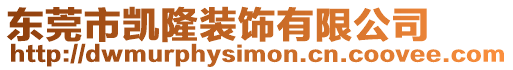 東莞市凱隆裝飾有限公司