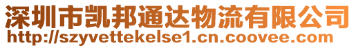 深圳市凱邦通達物流有限公司