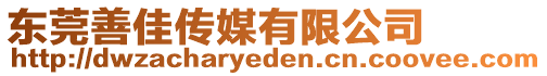 東莞善佳傳媒有限公司