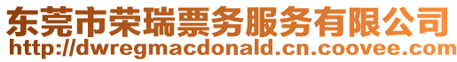 東莞市榮瑞票務(wù)服務(wù)有限公司