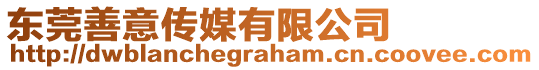 東莞善意傳媒有限公司