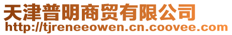 天津普明商貿有限公司