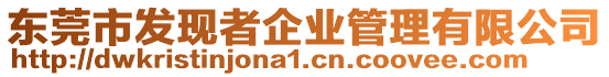 東莞市發(fā)現(xiàn)者企業(yè)管理有限公司