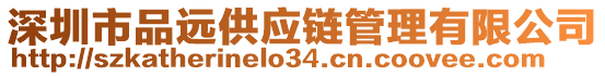 深圳市品遠(yuǎn)供應(yīng)鏈管理有限公司