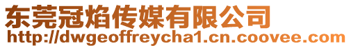 東莞冠焰?zhèn)髅接邢薰? style=