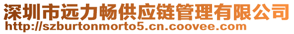 深圳市遠力暢供應鏈管理有限公司