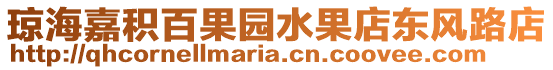瓊海嘉積百果園水果店?yáng)|風(fēng)路店