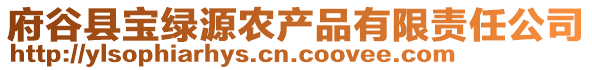 府谷縣寶綠源農產品有限責任公司