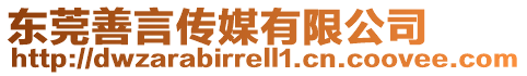 東莞善言傳媒有限公司