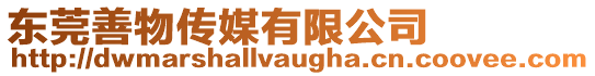 東莞善物傳媒有限公司