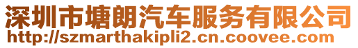 深圳市塘朗汽車服務有限公司