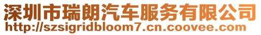 深圳市瑞朗汽車服務有限公司