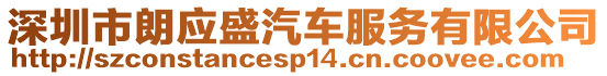 深圳市朗應(yīng)盛汽車服務(wù)有限公司