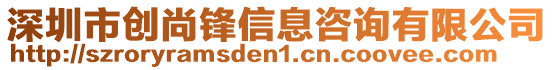 深圳市創(chuàng)尚鋒信息咨詢有限公司