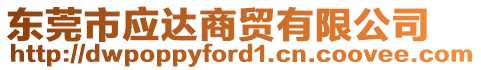 東莞市應(yīng)達(dá)商貿(mào)有限公司