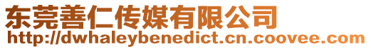 東莞善仁傳媒有限公司