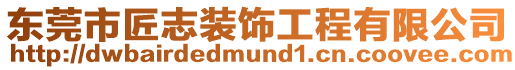 東莞市匠志裝飾工程有限公司