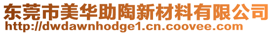 東莞市美華助陶新材料有限公司