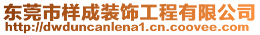 東莞市樣成裝飾工程有限公司