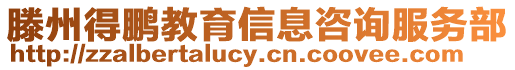滕州得鵬教育信息咨詢服務部
